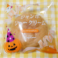 銀座コージーコーナー ジャンボシュークリーム えびすかぼちゃ 商品写真 3枚目