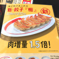 幸楽苑 新・餃子極 商品写真 2枚目