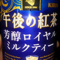 KIRIN 午後の紅茶 芳醇ロイヤルミルクティー 商品写真 4枚目