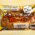 ローソン とろーりチーズのカレーパン 商品写真 1枚目