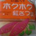 山福製菓 ホクホク薩摩のさつま芋 紅さつま 商品写真 1枚目