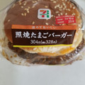 セブン-イレブン 照焼たまごバーガー 商品写真 1枚目