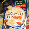 森永製菓 おいしくモグモグたべるチョコ アーモンド小麦シリアル 商品写真 4枚目