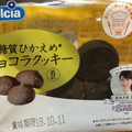 サンラヴィアン ウェルシア 糖質ひかえめショコラクッキー 商品写真 4枚目