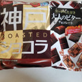 江崎グリコ 神戸ローストショコラ 大人のビターチョコレート 商品写真 4枚目
