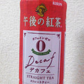 KIRIN 午後の紅茶 デカフェ ストレートティー 商品写真 3枚目
