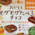 森永製菓 おいしくモグモグたべるチョコ オレンジ＆3種の素材 商品写真 5枚目