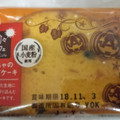 ヤマザキ 日々カフェ かぼちゃのパウンドケーキ 商品写真 4枚目