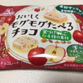 森永製菓 おいしくモグモグたべるチョコ りんご 商品写真 4枚目