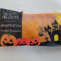 ファミリーマート かぼちゃのフィナンシェ 商品写真 1枚目