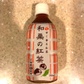 盛田 和栗の紅茶 350ml 商品写真 1枚目