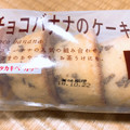 タカキベーカリー チョコバナナのケーキ 商品写真 5枚目