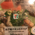 セブン-イレブン ねぎ盛り！ねぎ塩チキンのサラダ 商品写真 4枚目