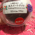 セブン-イレブン 沖縄県産紅芋の生スイートポテト 商品写真 2枚目
