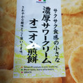 セブンプレミアム 濃厚サワークリームオニオン煎餅 商品写真 2枚目
