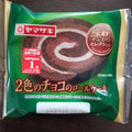 ヤマザキ 2色のチョコのロールケーキ 商品写真 5枚目