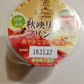 トーラク カップマルシェ 長野県産秋映りんごのプリン 商品写真 1枚目