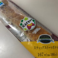 ファミリーマート スティックスイートポテト 商品写真 2枚目