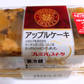 ヤマザキ PREMIUM SWEETS アップルケーキ 商品写真 1枚目