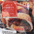 ローソン とろ～り半熟卵入りカレーパン 商品写真 4枚目