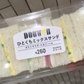 ドトール ひとくちミックスサンド 商品写真 1枚目