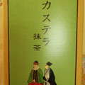 文明堂東京 カステラ 抹茶 商品写真 2枚目