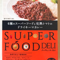 S＆B SUPERFOOD DELI 6種のスーパーフードと完熟トマトのドライキーマカレー 商品写真 2枚目