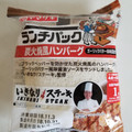 ヤマザキ ランチパック 炭火焼風ハンバーグ ガーリックバター風味醤油ソース使用 商品写真 4枚目