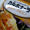 キユーピー あえるパスタソース カルボナーラ 濃厚チーズ仕立て 商品写真 5枚目