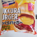ヤマザキ ふっくらバーガー チーズクリーム＆トマト風味ソース 商品写真 4枚目