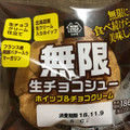 ミニストップ MINISTOP CAFE 無限生チョコシュー 商品写真 4枚目