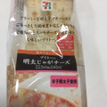 セブン-イレブン ブリトー明太じゃがチーズ 商品写真 4枚目