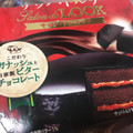 不二家 サロン・ドゥ・ルック ザッハトルテ 商品写真 5枚目