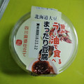 三和豆水庵 旨みラー油で食べる まったり豆腐 商品写真 1枚目