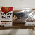 ヤマザキ PREMIUM SWEETS チョコバナナオムレット 北海道産牛乳使用 商品写真 5枚目