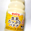 Dairy 生乳たっぷりバナナ 商品写真 3枚目