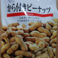 TOMOGUCHI から付きピーナッツ 商品写真 1枚目