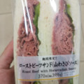 セブン-イレブン ローストビーフサンド 山わさびソース 商品写真 3枚目