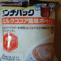 ヤマザキ ランチパック ランチパック ミルクココア風味ホイップ 森永ココア使用 商品写真 3枚目