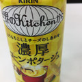 KIRIN 世界のKitchenから 濃厚コーンポタージュ 商品写真 5枚目