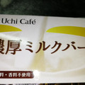 ローソン Uchi Cafe’ SWEETS 濃厚ミルクバー 商品写真 2枚目