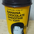 ローソン BANANA FISH バナナチョコレートスムージー 商品写真 5枚目