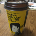 ローソン BANANA FISH バナナチョコレートスムージー 商品写真 1枚目