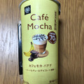 ミニストップ MINISTOP CAFE カフェモカバナナ 商品写真 1枚目