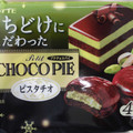 ロッテ くちどけにこだわったプチチョコパイ ピスタチオ 商品写真 1枚目