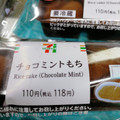 セブン-イレブン チョコミントもち 商品写真 1枚目