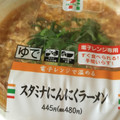 セブン-イレブン スタミナにんにくラーメン かき玉 商品写真 1枚目