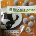 セブンプレミアム ひとくち黒ごまもちチョコ 商品写真 1枚目