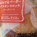 ローソン はみでるバーガー グラタンコロッケ チーズソース 商品写真 5枚目