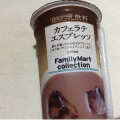 ファミリーマート FamilyMart collection カフェラテ エスプレッソ 商品写真 1枚目